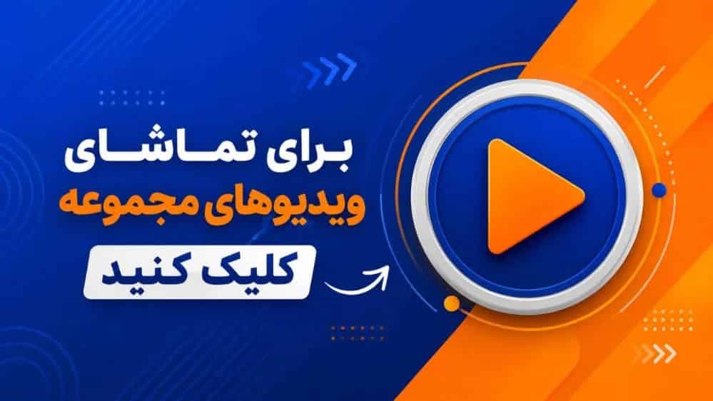 ویدئوهای مجتمع بومگردی یونا در رضوانشهر